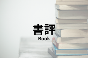 書評