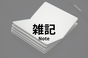 雑記