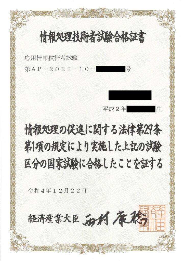 応用情報技術者合格証書