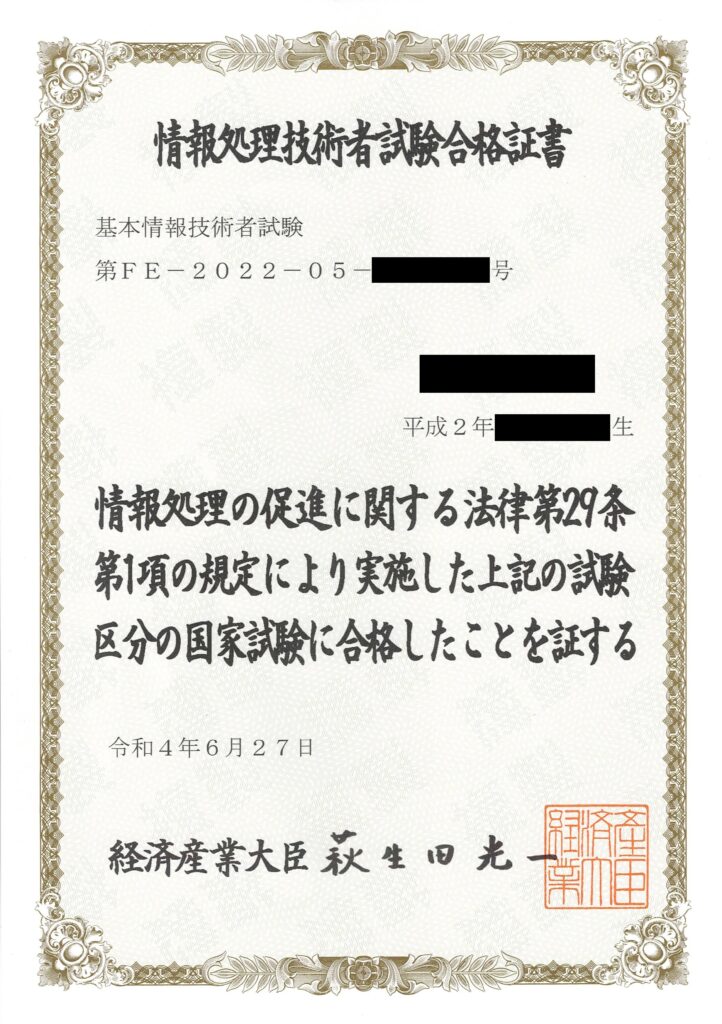 基本情報技術者合格証書