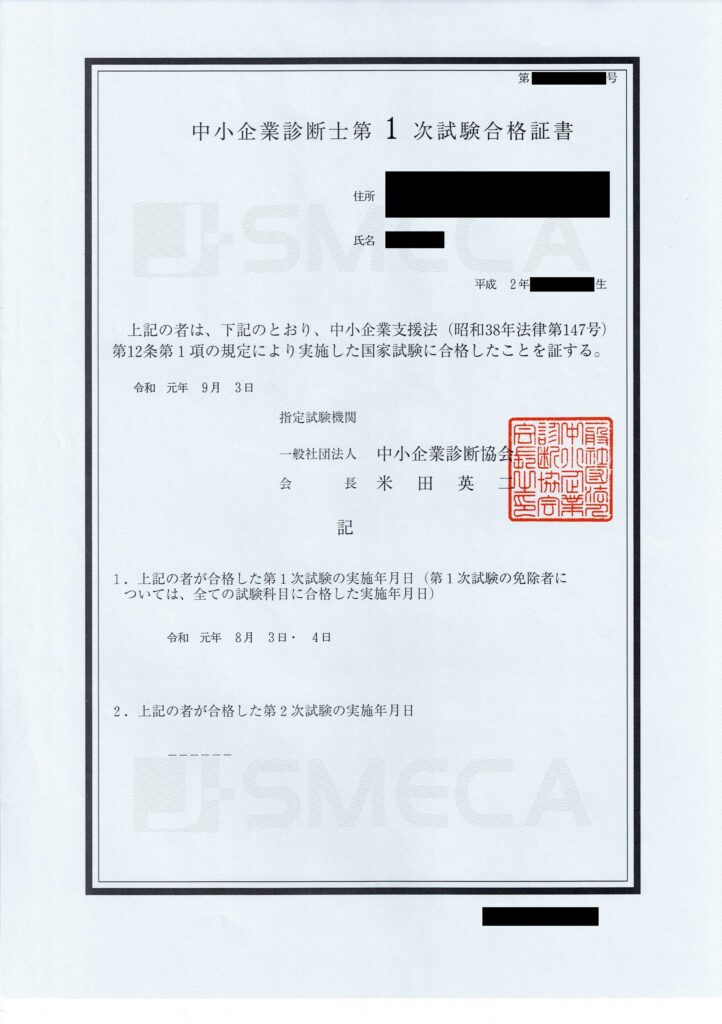 中小企業診断士1次試験合格証書