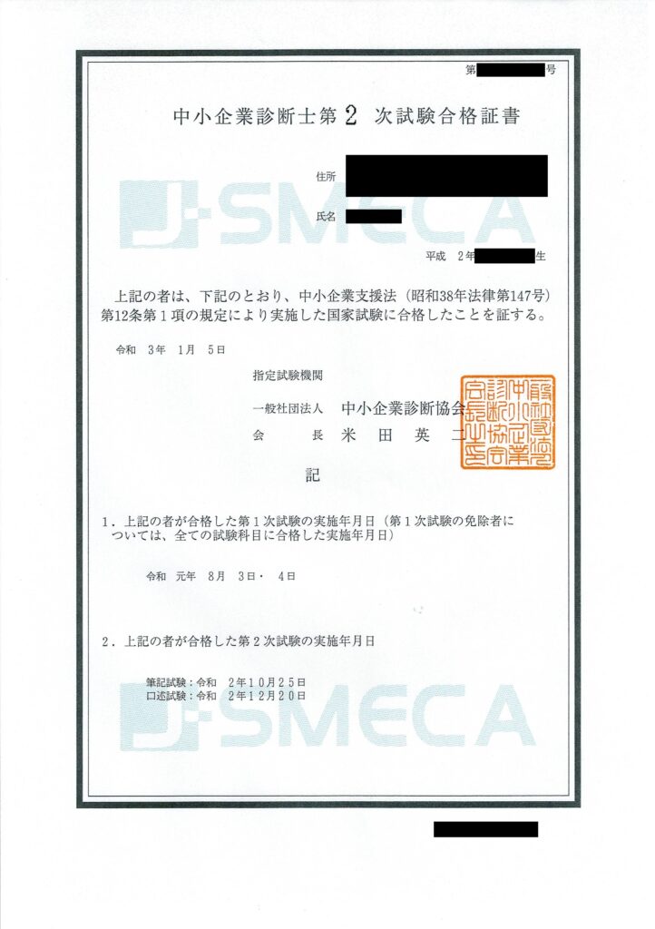 中小企業診断士2次試験合格証書