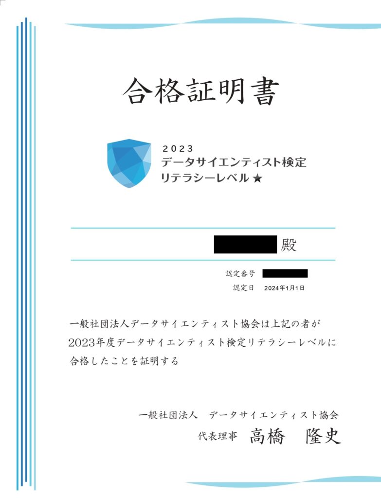 データサイエンティスト検定合格証書