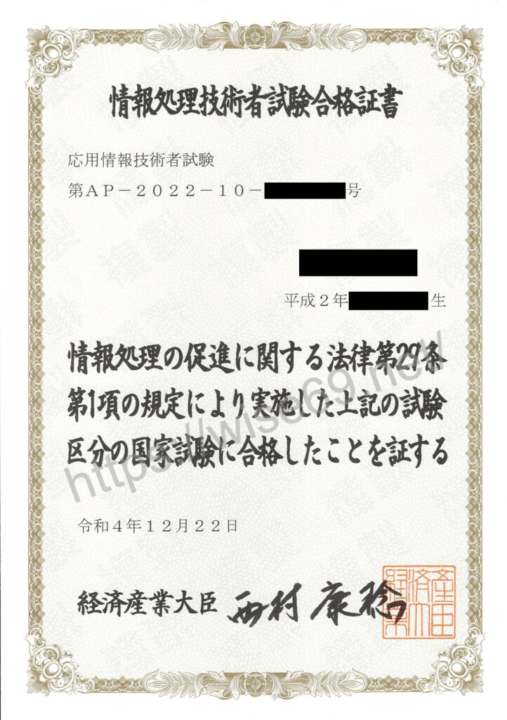 応用情報技術者合格証書