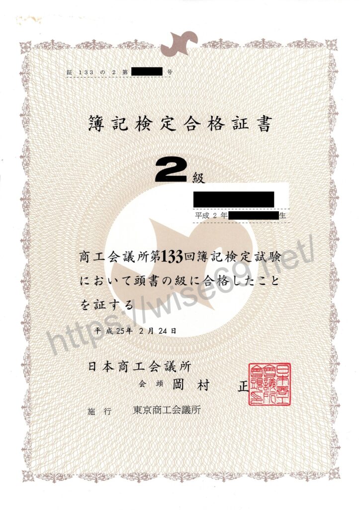 簿記2級合格証書