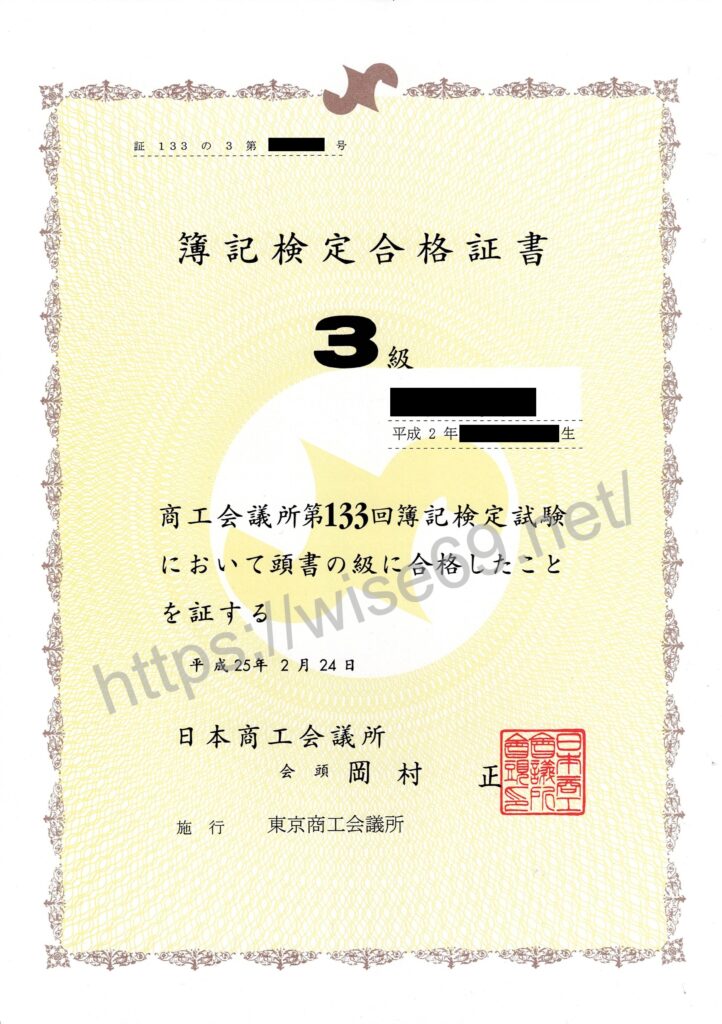 簿記3級合格証書