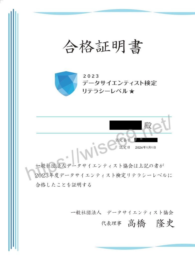 データサイエンティスト検定合格証書
