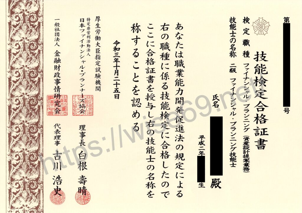 FP2級合格証書