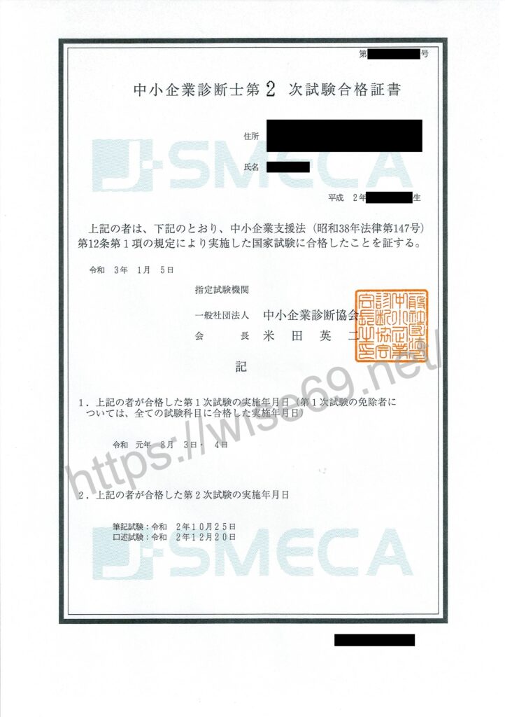 中小企業診断士2次試験合格証書