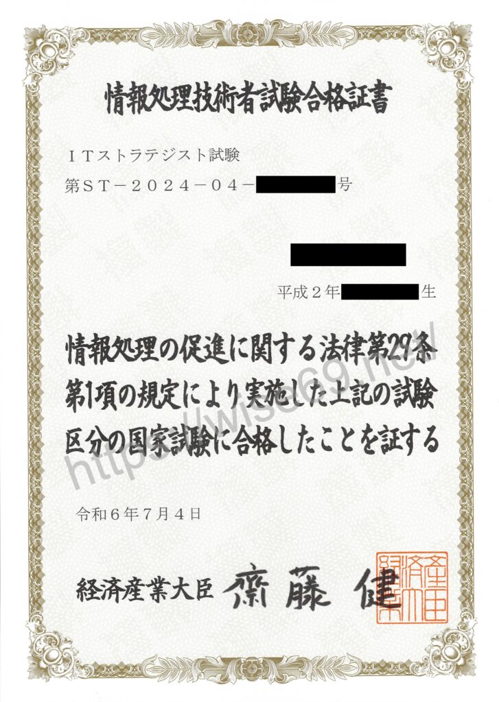 ITストラテジスト合格証書