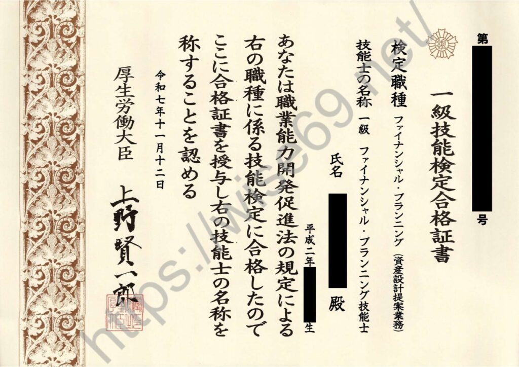 FP1級合格証書